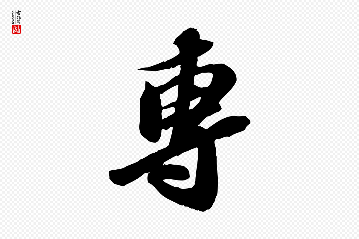 宋代苏轼《与道源帖》中的“專(专)”字书法矢量图下载