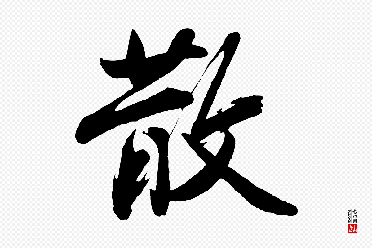 明代沈周《画跋》中的“散”字书法矢量图下载