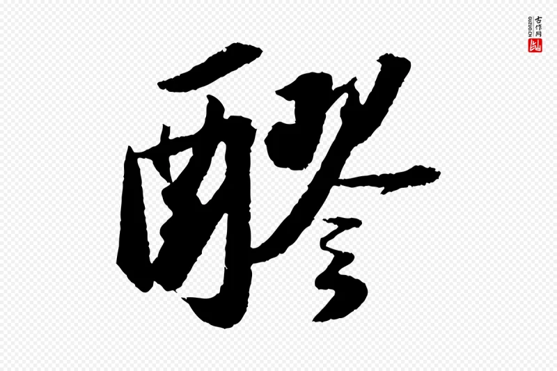 宋代苏轼《中山松醪赋》中的“醪”字书法矢量图下载