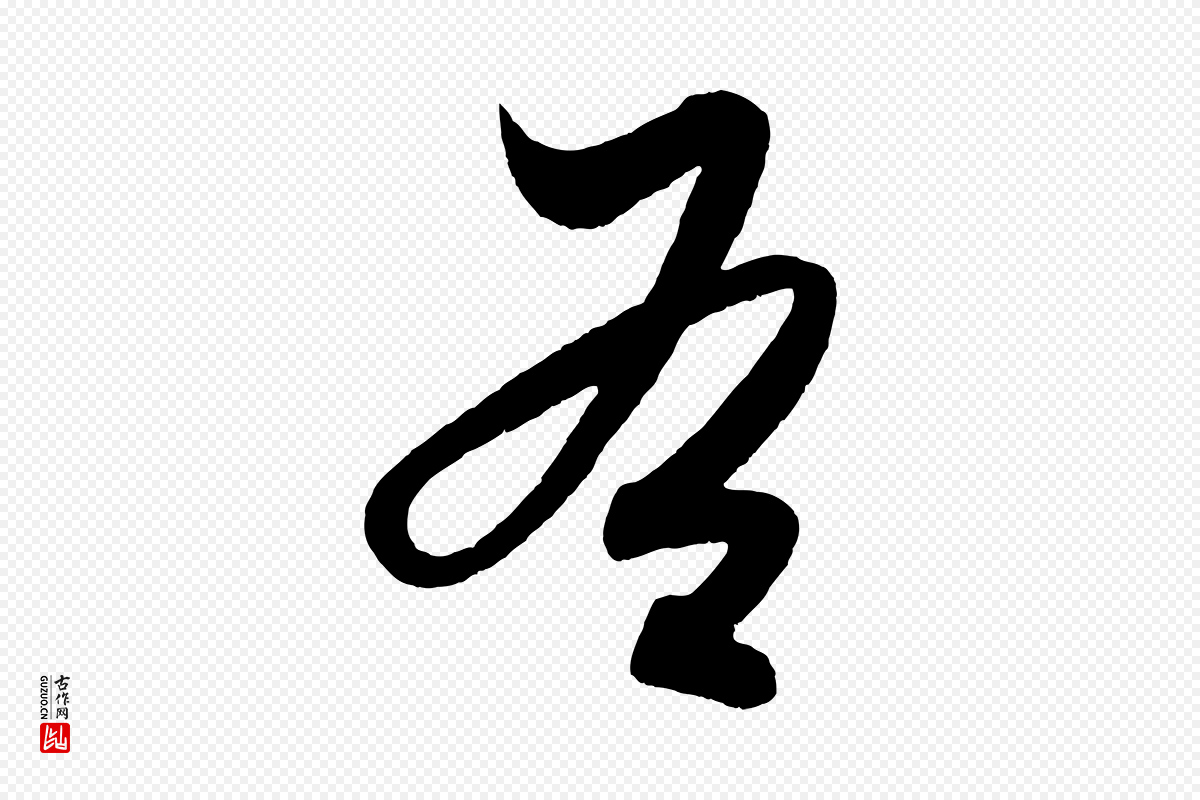 明代解缙《自书诗帖》中的“右”字书法矢量图下载