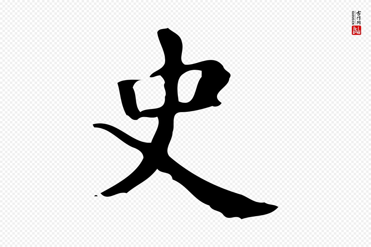 唐代颜真卿《自书告身帖》中的“史”字书法矢量图下载