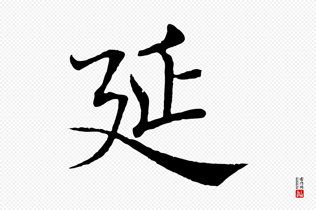 唐代褚遂良《倪宽赞》中的“延”字书法矢量图下载