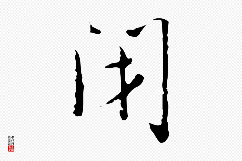 明代张羽《怀友诗》中的“閉(闭)”字书法矢量图下载