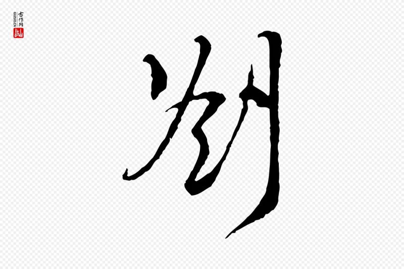 宋代王之望《与季思帖》中的“劄”字书法矢量图下载