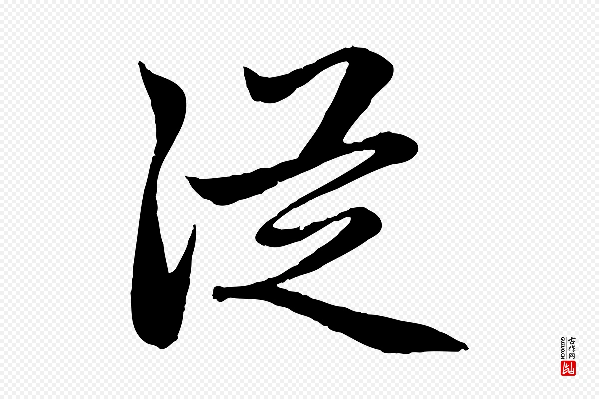 元代赵孟頫《感兴诗并序》中的“從(从)”字书法矢量图下载