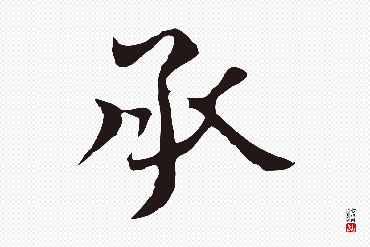 明代俞和《急就章释文》中的“承”字书法矢量图下载