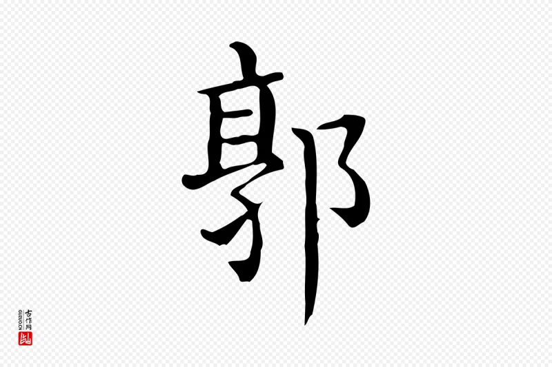 唐代《临右军东方先生画赞》中的“郭”字书法矢量图下载