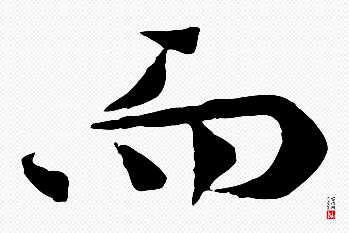 宋代岑象求《跋武昌西山诗》中的“而”字书法矢量图下载