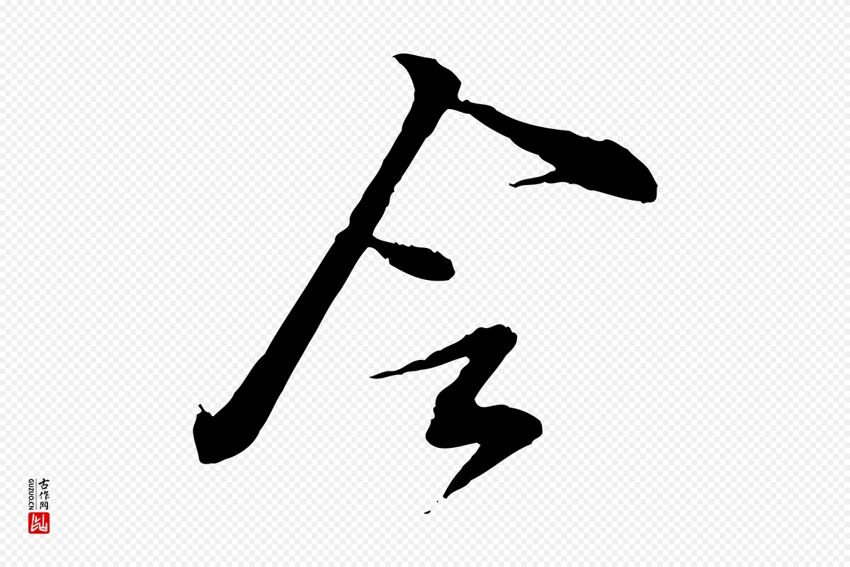 宋代苏轼《与道源帖》中的“令”字书法矢量图下载