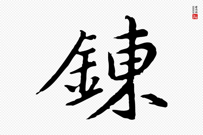 明代董其昌《仿苏文忠公》中的“鍊”字书法矢量图下载