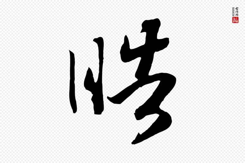 宋代高宗《洛神赋》中的“皓”字书法矢量图下载