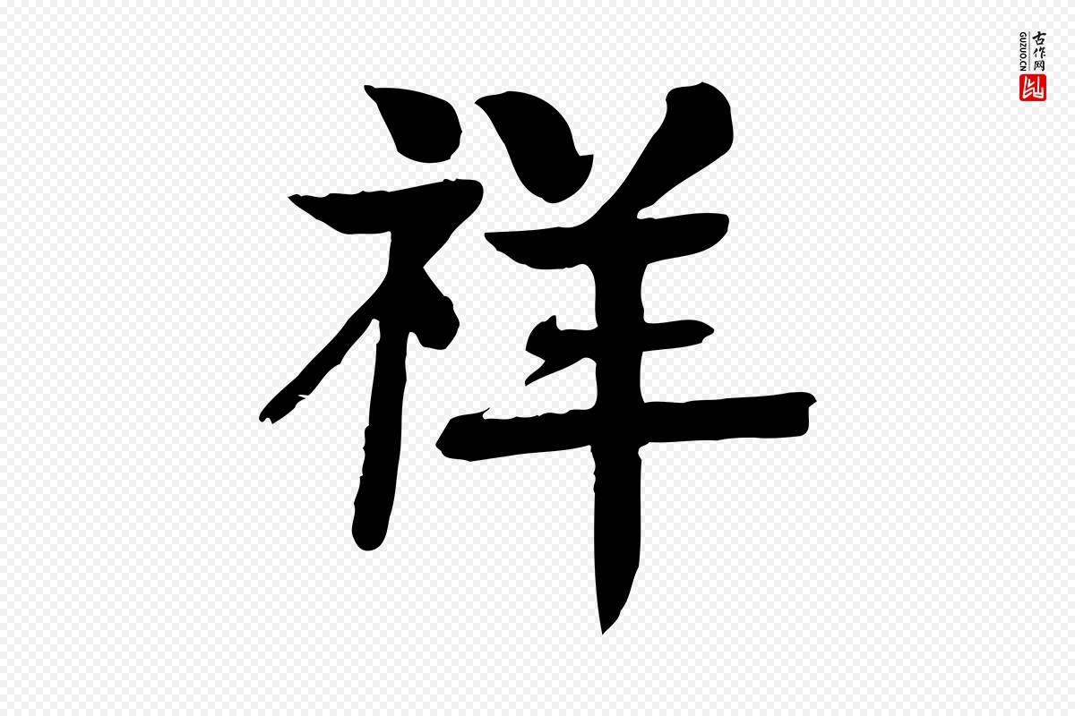 元代柳贯《跋道服赞》中的“祥”字书法矢量图下载