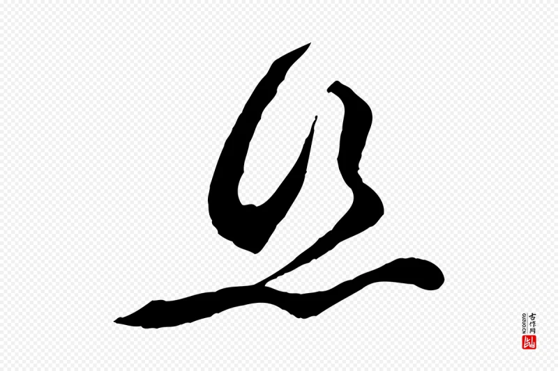 宋代黄山谷《与希召帖》中的“絲(丝)”字书法矢量图下载