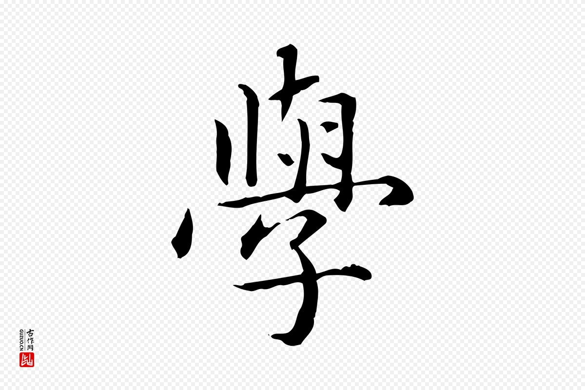 元代项元汴《跋急就章》中的“學(学)”字书法矢量图下载