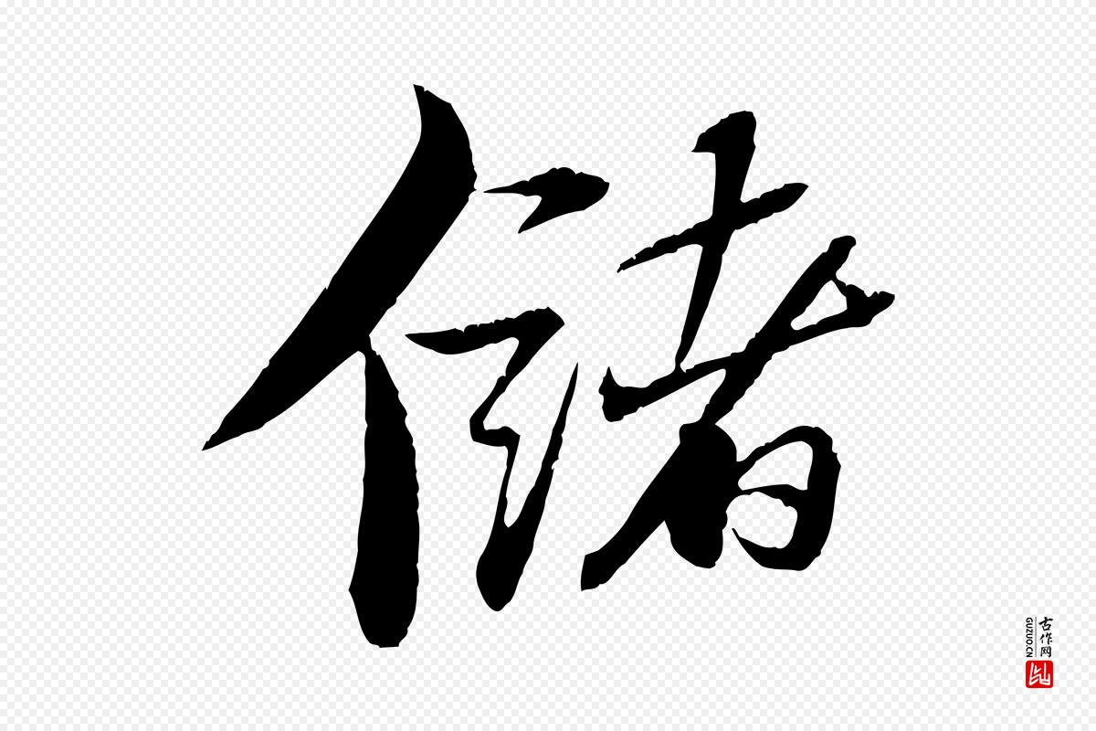 宋代苏轼《石恪画维摩赞》中的“儲(储)”字书法矢量图下载