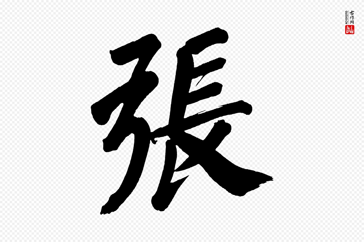 明代董其昌《传赞上》中的“張(张)”字书法矢量图下载