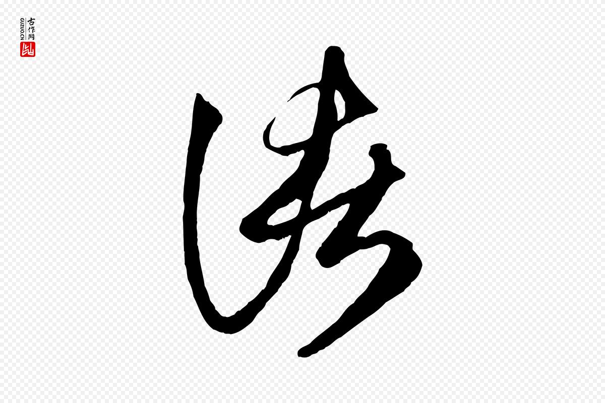 元代赵孟頫《临右军帖》中的“諸(诸)”字书法矢量图下载