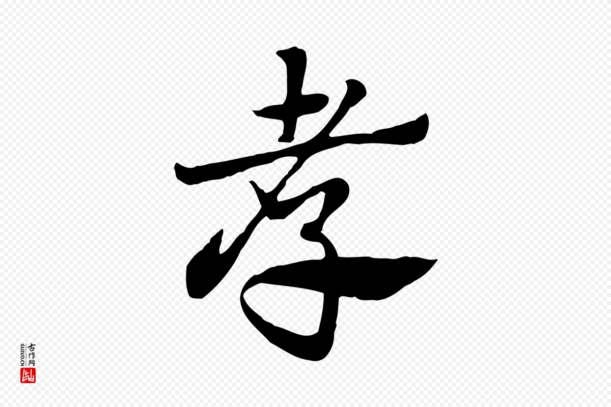 元代赵孟頫《急就章》中的“孝”字书法矢量图下载