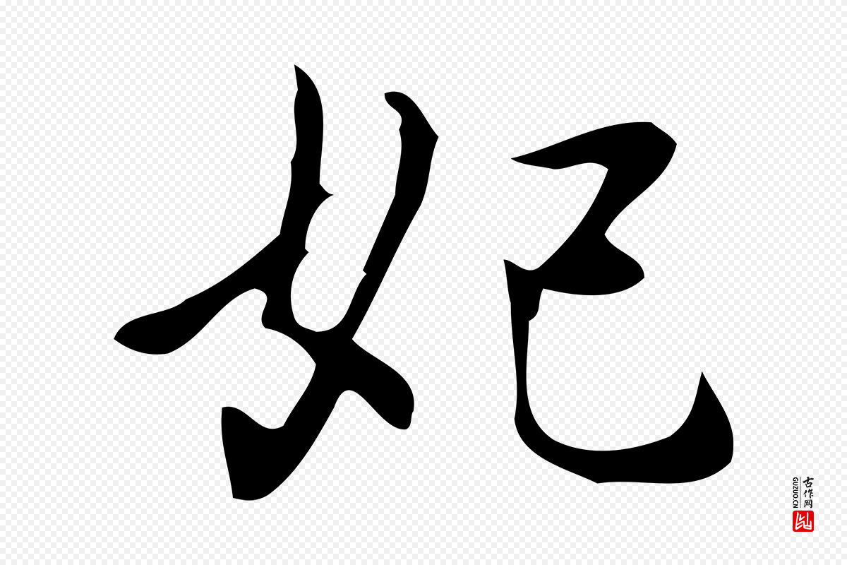 元代乃贤《南城咏古》中的“妃”字书法矢量图下载