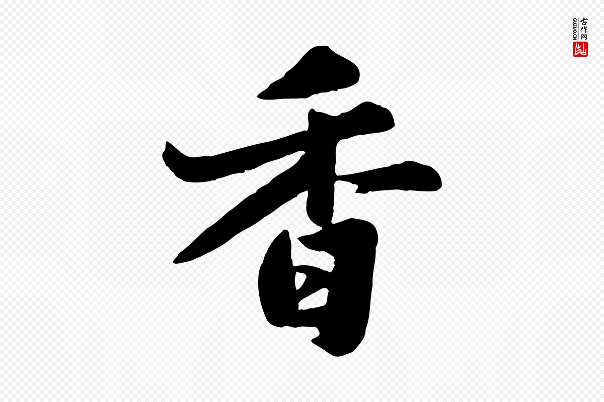 宋代苏轼《春帖子词》中的“香”字书法矢量图下载