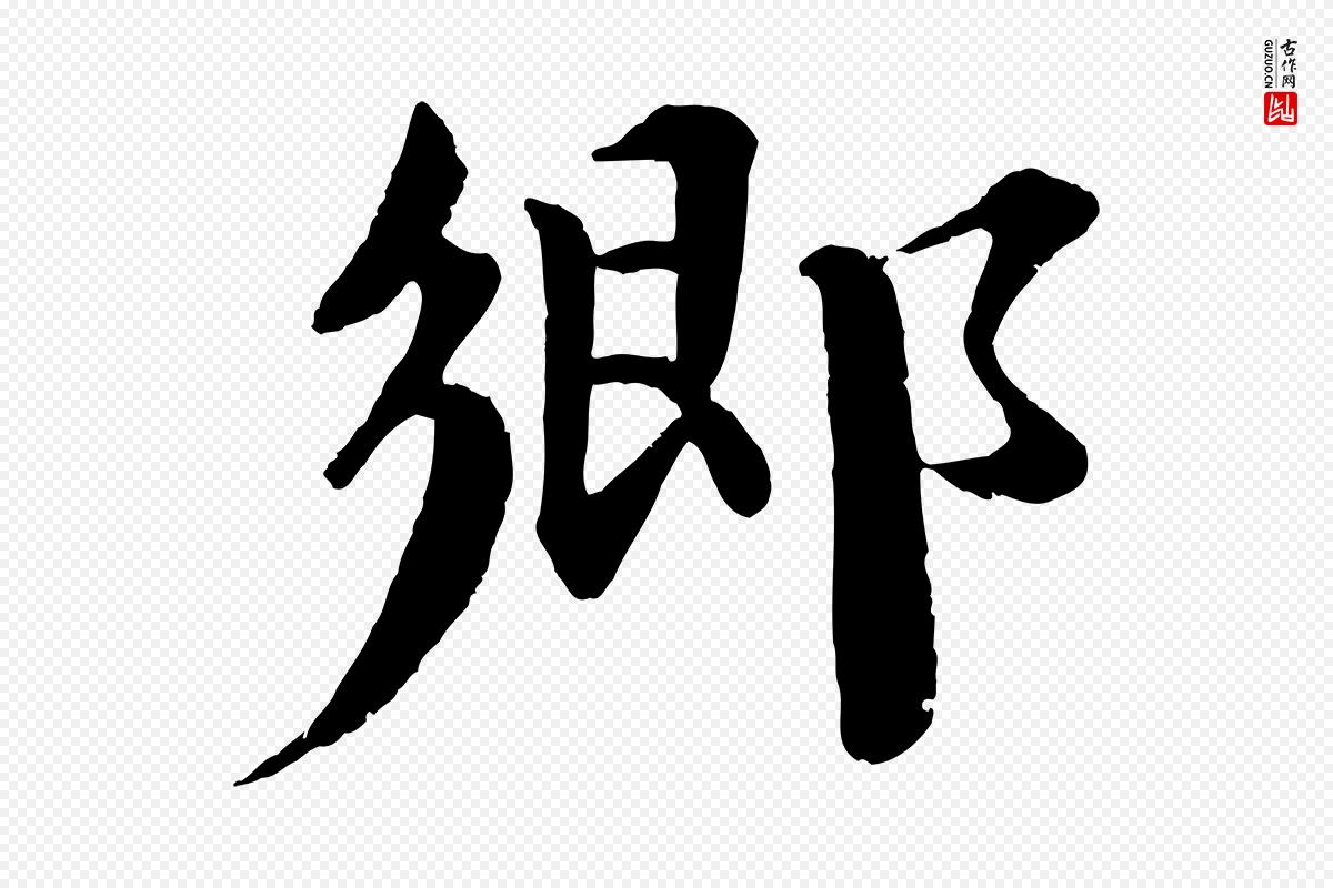 宋代曾布《与质夫帖》中的“鄉(乡)”字书法矢量图下载