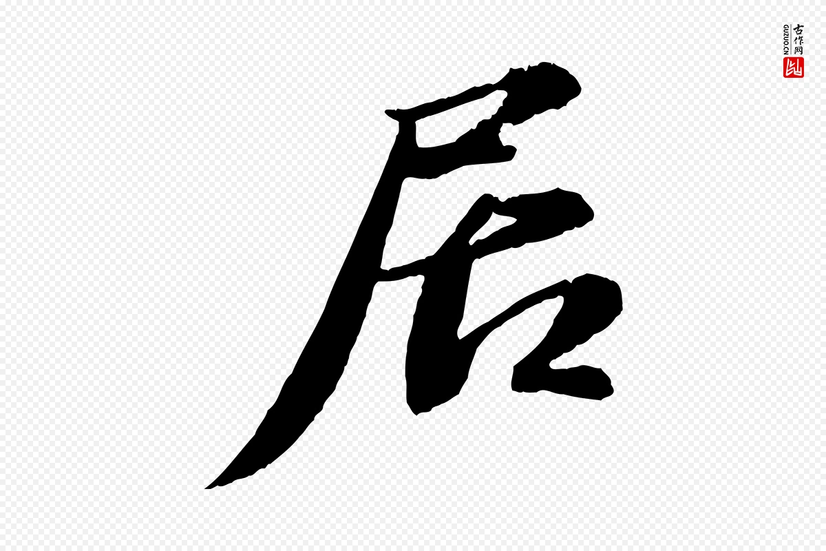 宋代苏轼《与宣猷丈帖》中的“居”字书法矢量图下载