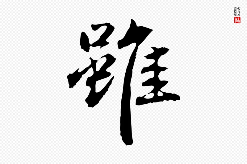 明代方孝孺《跋游目帖》中的“雖(虽)”字书法矢量图下载