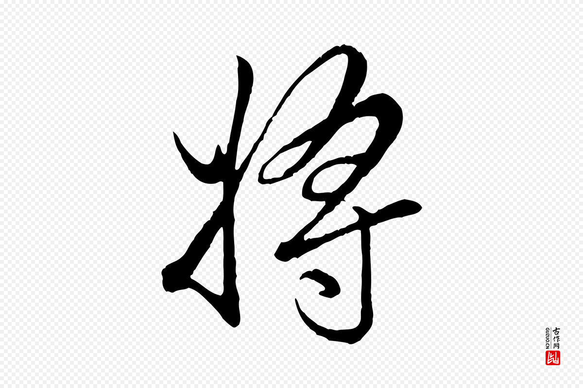 元代赵孟頫《绝交书》中的“將(将)”字书法矢量图下载