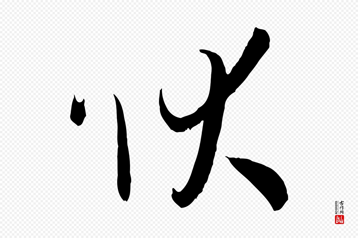 唐代孙过庭《书谱》中的“狀(状)”字书法矢量图下载