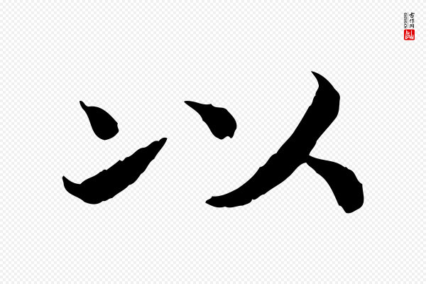 高宗《嵇康养生论》以