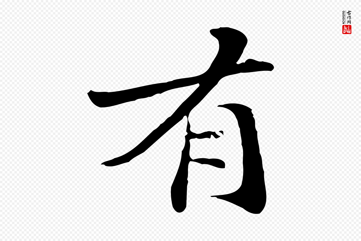 元代管道昇《与中峰帖》中的“有”字书法矢量图下载