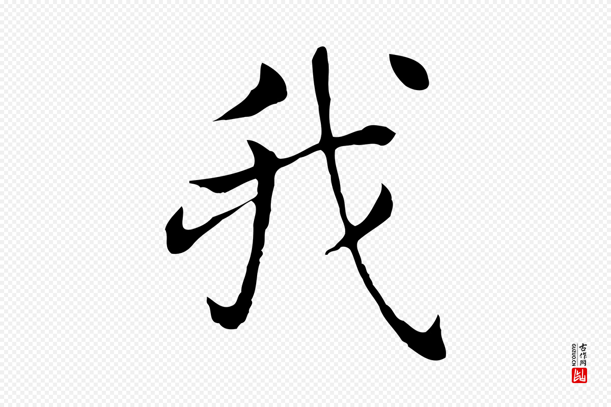 明代董其昌《洛神赋十三行补》中的“我”字书法矢量图下载