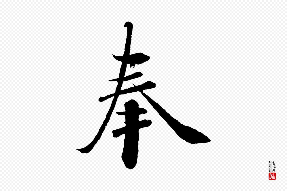 宋代曾布《与质夫帖》中的“奉”字书法矢量图下载