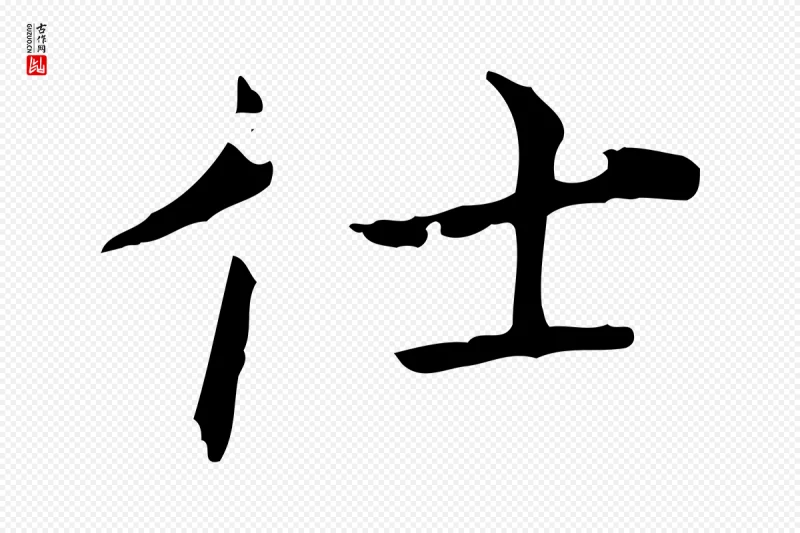 清代《三希堂法帖》中的“仕”字书法矢量图下载