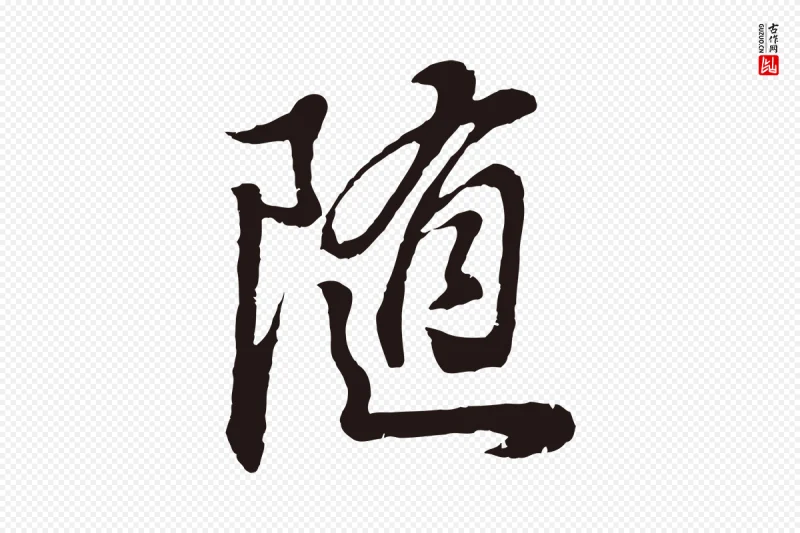 明代董其昌《龙神感应记》中的“隨(随)”字书法矢量图下载