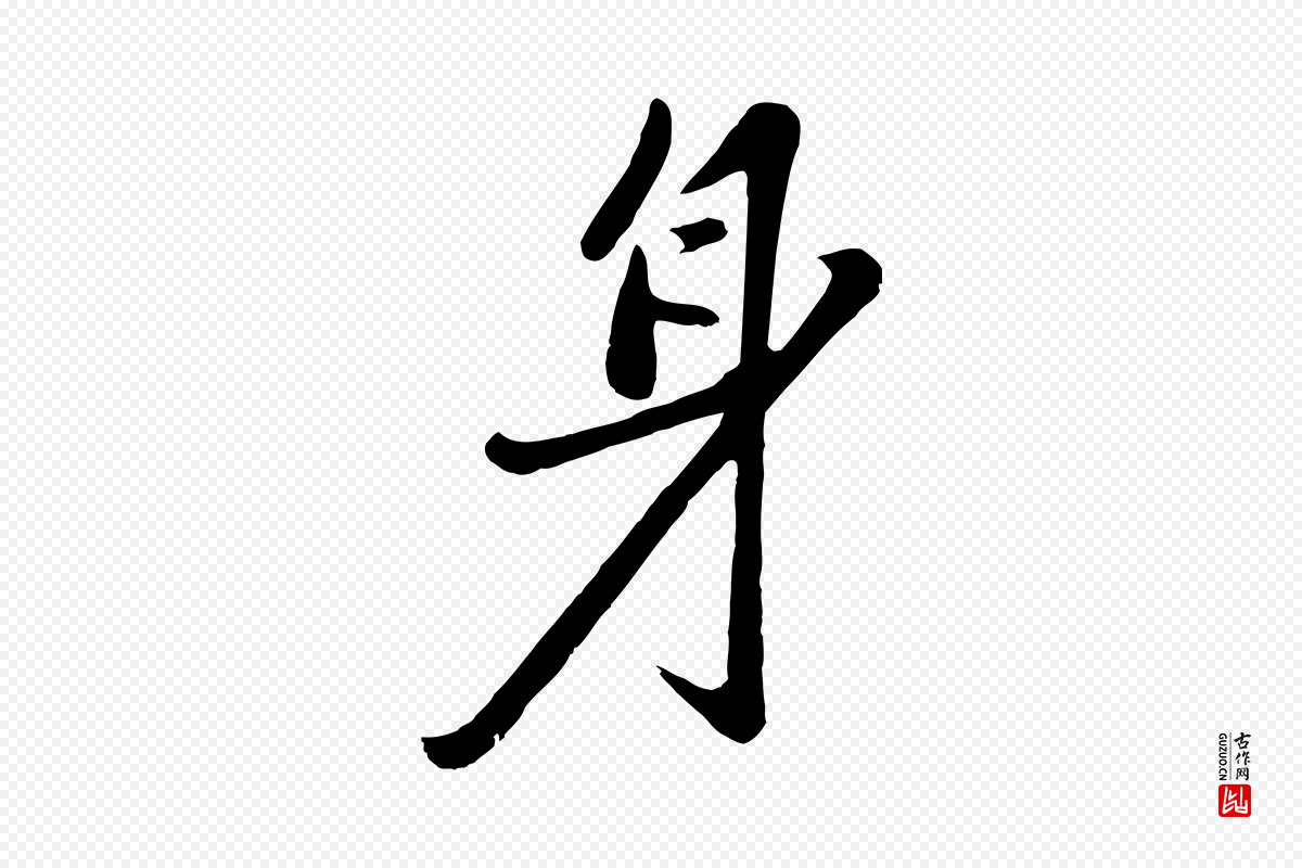 元代赵雍《与彦清帖》中的“身”字书法矢量图下载