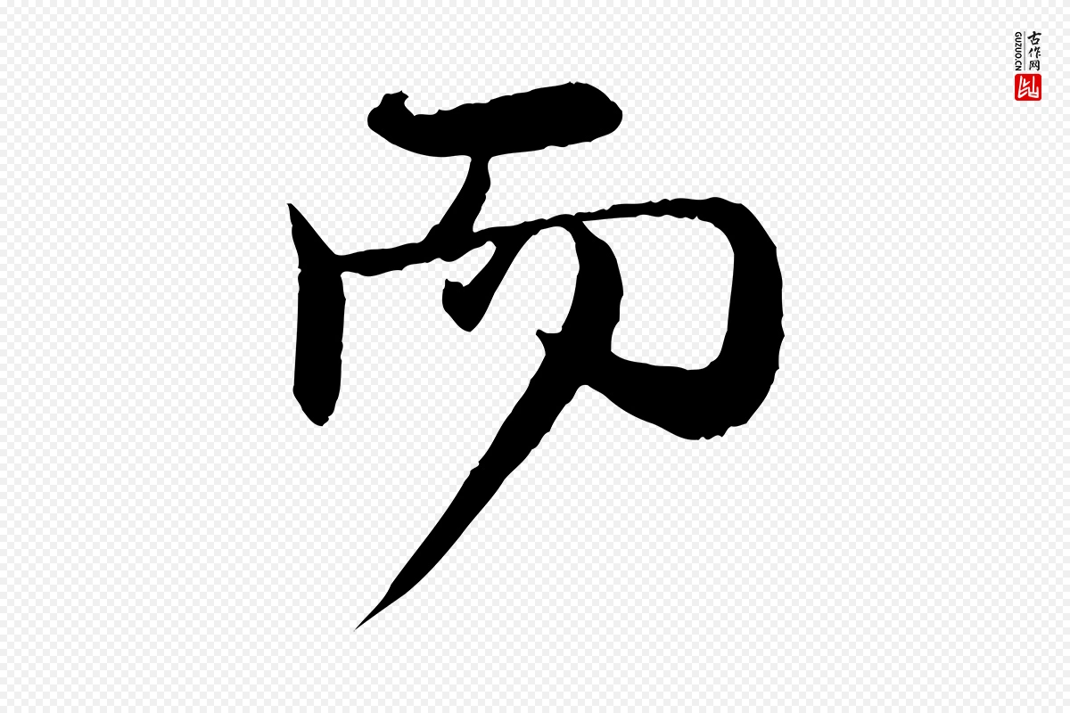 元代赵孟頫《与师孟帖》中的“而”字书法矢量图下载