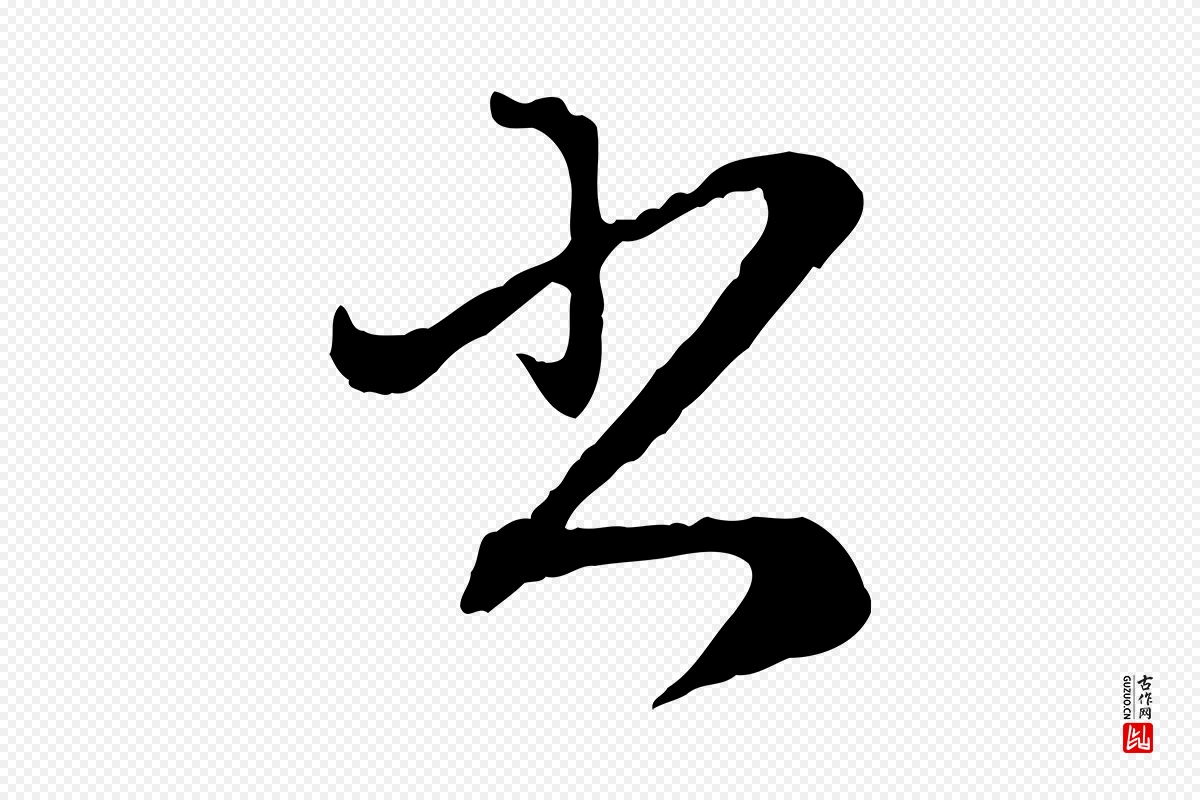 元代赵孟頫《付二哥帖》中的“書(书)”字书法矢量图下载