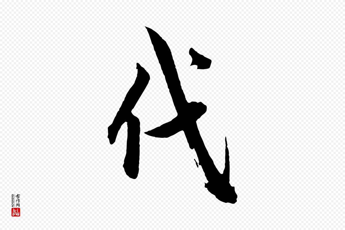 元代鲜于枢《醉时歌》中的“代”字书法矢量图下载