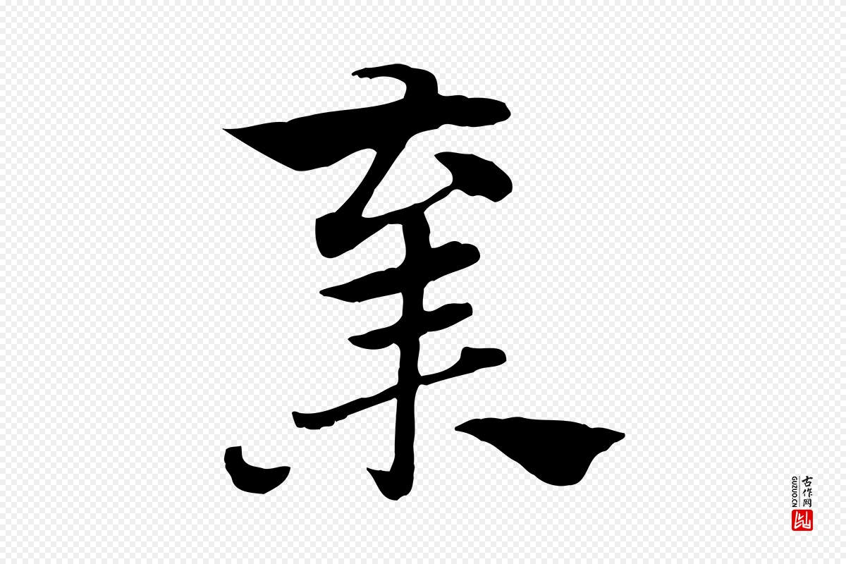 元代赵孟頫《急就章》中的“棄(弃)”字书法矢量图下载