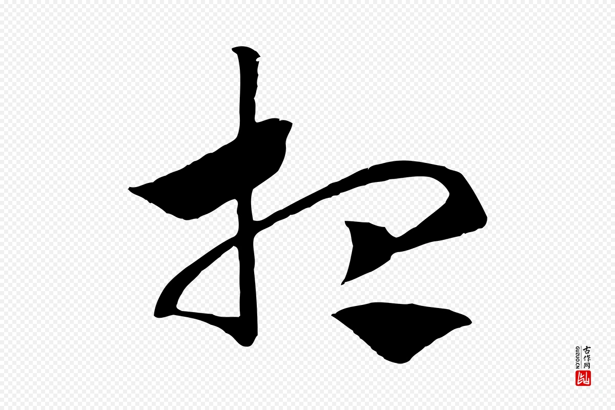 宋代高宗《洛神赋》中的“想”字书法矢量图下载