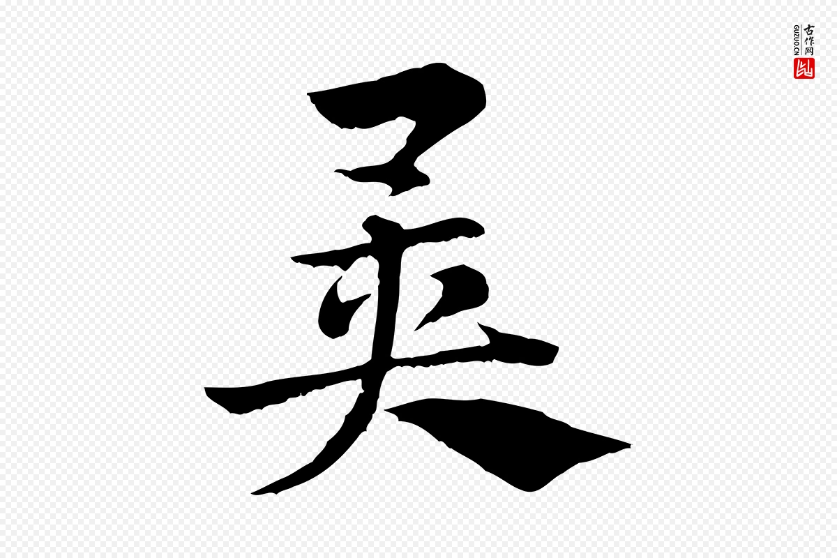 元代赵孟頫《急就章》中的“異(异)”字书法矢量图下载