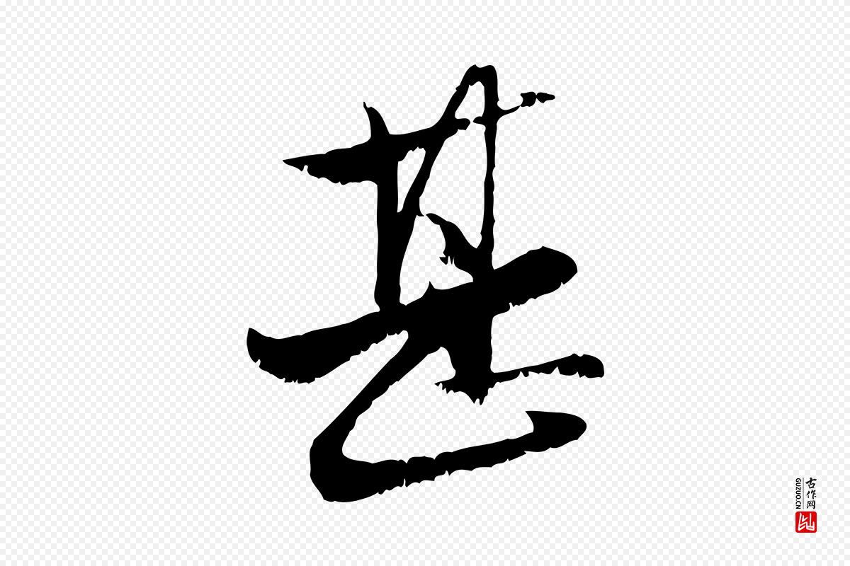 元代赵孟頫《与明远帖》中的“甚”字书法矢量图下载