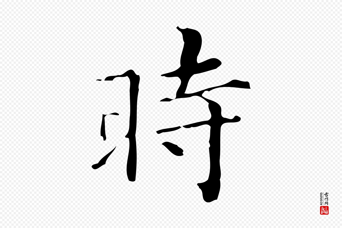 明代祝允明《跋修史帖》中的“時(时)”字书法矢量图下载