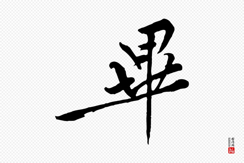 宋代黄山谷《伏承帖》中的“畢(毕)”字书法矢量图下载