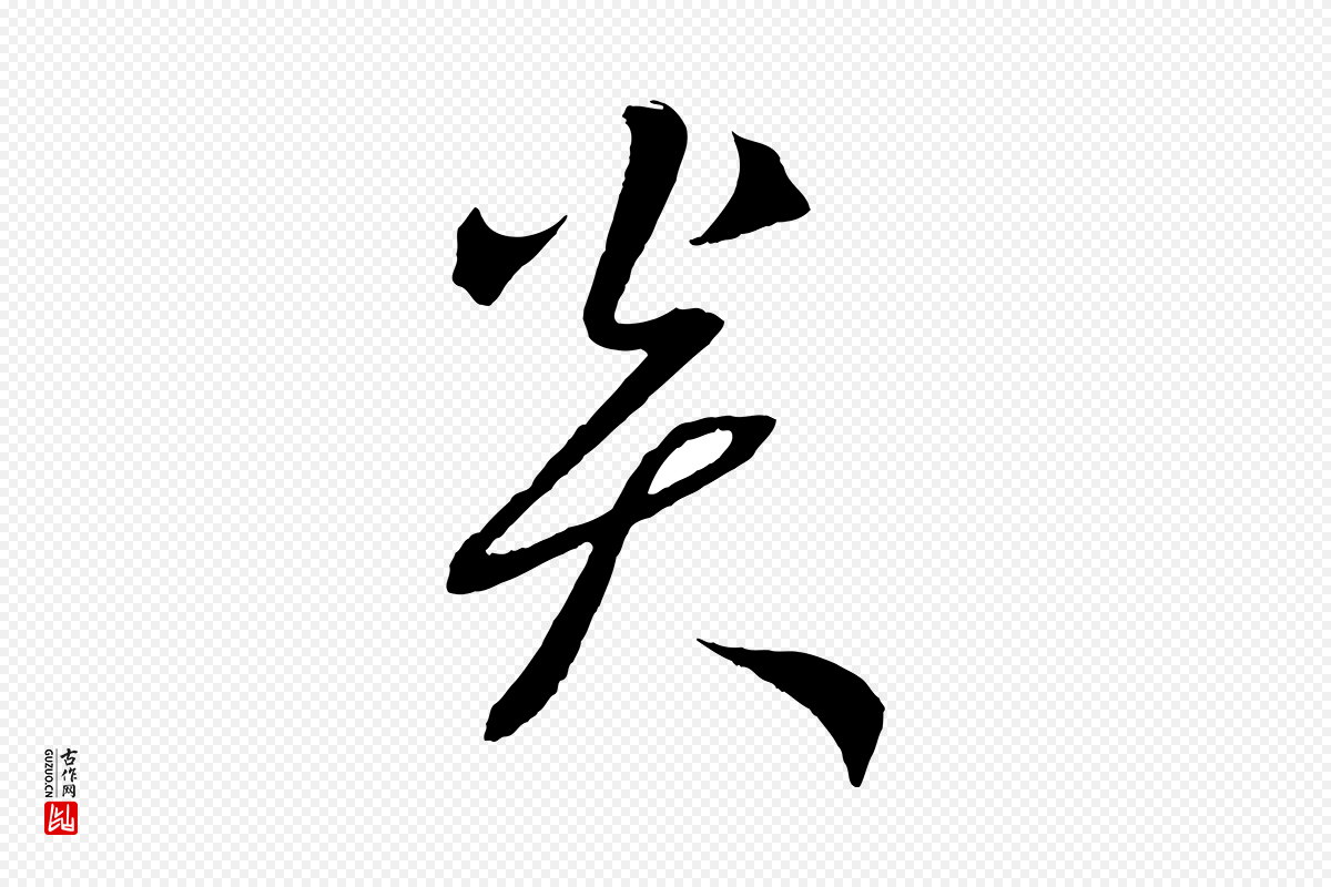 元代鲜于枢《次韵仇仁父晚秋杂兴》中的“炎”字书法矢量图下载