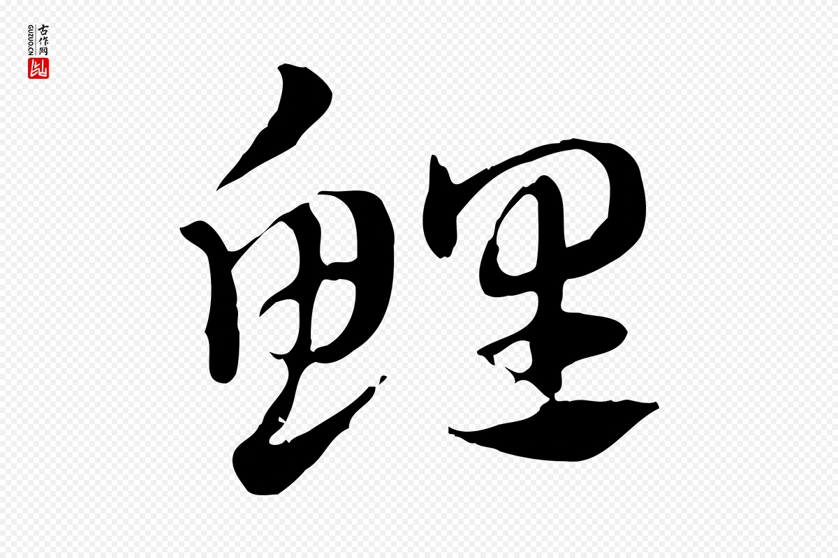 元代赵孟頫《急就章》中的“鯉(鲤)”字书法矢量图下载