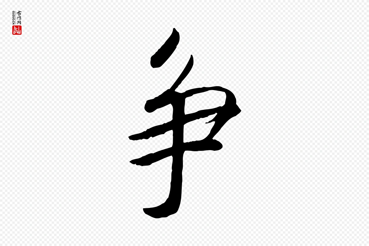 宋代高宗《书苏轼诗》中的“爭(争)”字书法矢量图下载