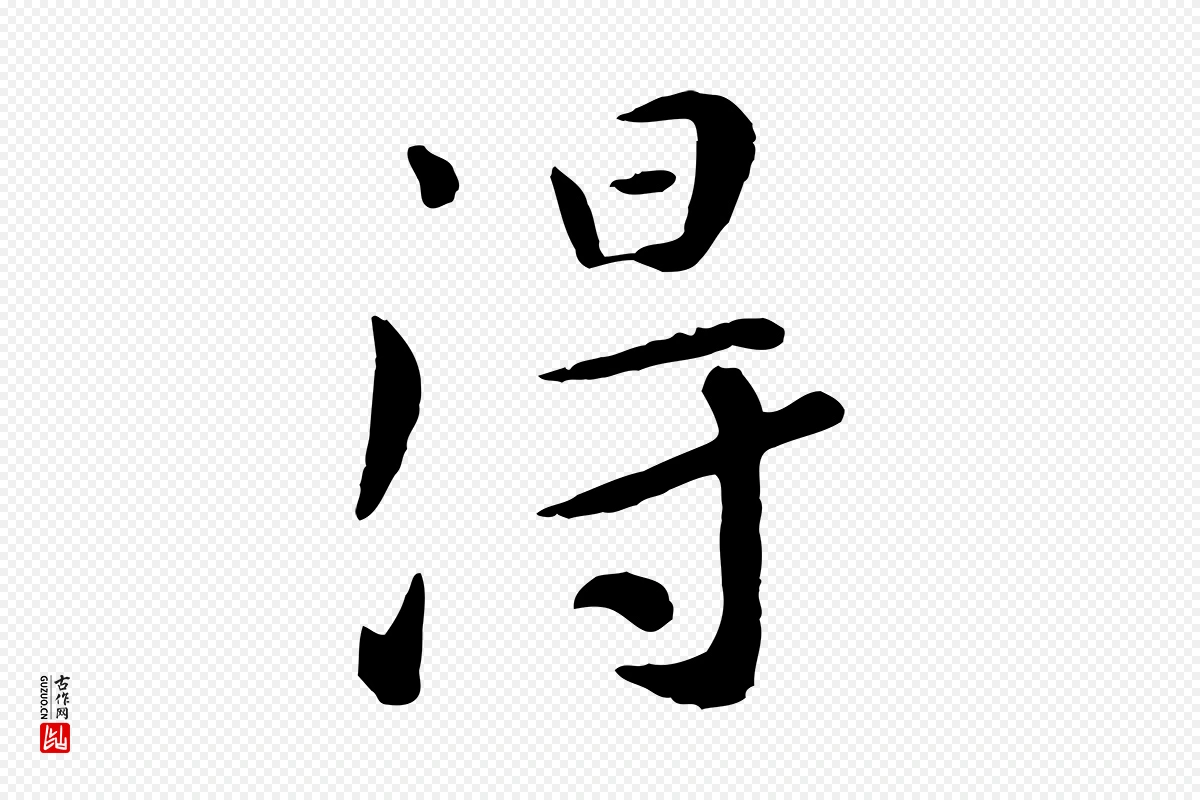 元代赵孟頫《临兰亭序并跋》中的“淂”字书法矢量图下载