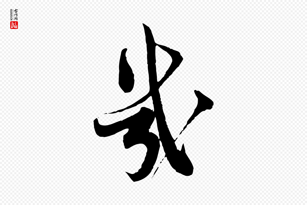 宋代蔡襄《精茶帖》中的“幾(几)”字书法矢量图下载